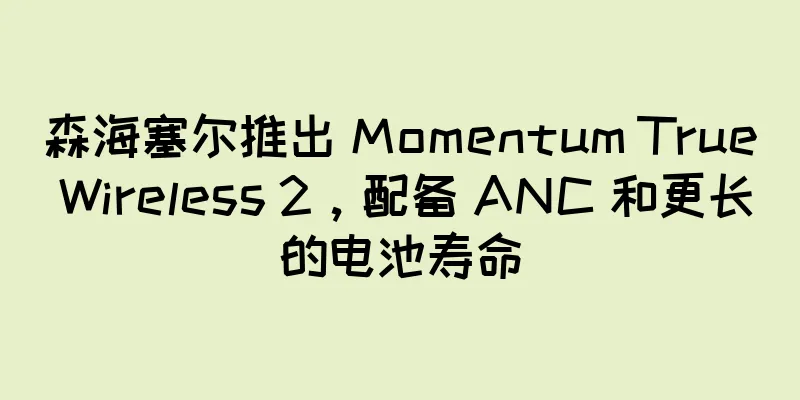 森海塞尔推出 Momentum True Wireless 2，配备 ANC 和更长的电池寿命