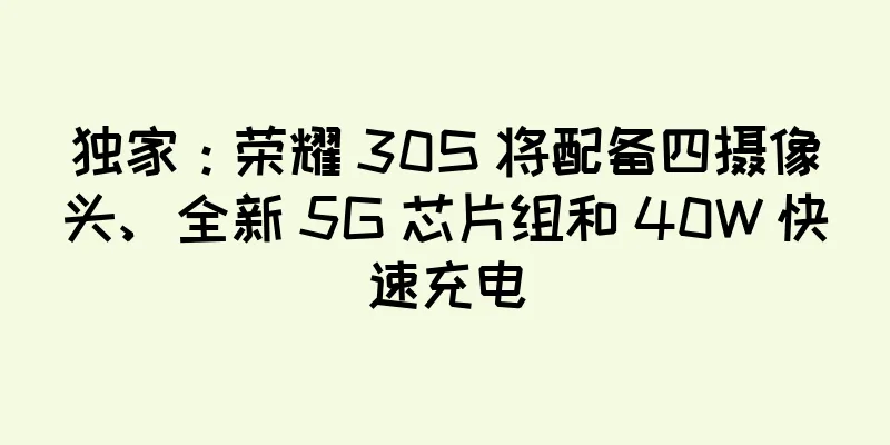 独家：荣耀 30S 将配备四摄像头、全新 5G 芯片组和 40W 快速充电