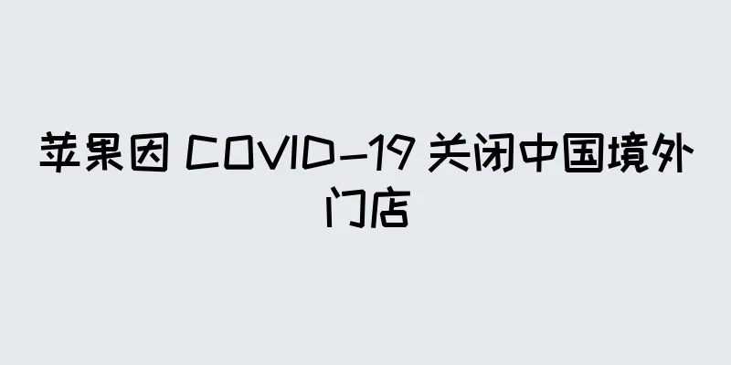 苹果因 COVID-19 关闭中国境外门店