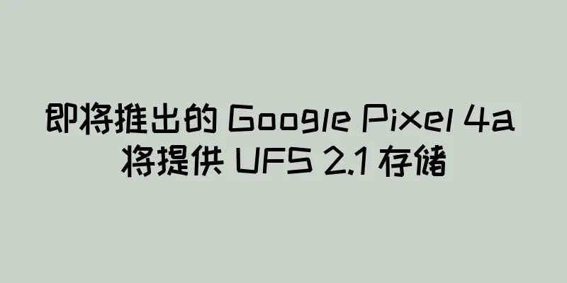 即将推出的 Google Pixel 4a 将提供 UFS 2.1 存储