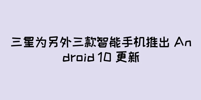 三星为另外三款智能手机推出 Android 10 更新