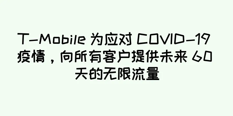 T-Mobile 为应对 COVID-19 疫情，向所有客户提供未来 60 天的无限流量