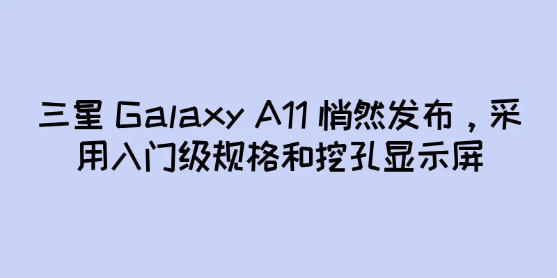 三星 Galaxy A11 悄然发布，采用入门级规格和挖孔显示屏