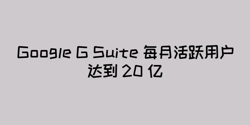 Google G Suite 每月活跃用户达到 20 亿