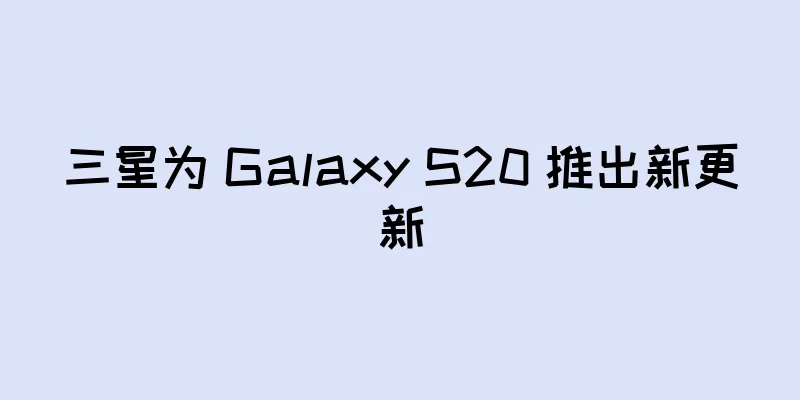 三星为 Galaxy S20 推出新更新