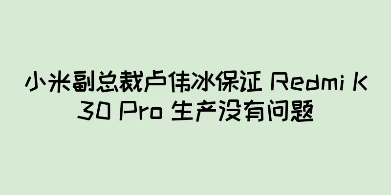 小米副总裁卢伟冰保证 Redmi K30 Pro 生产没有问题