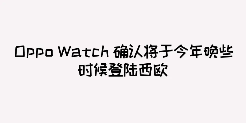 Oppo Watch 确认将于今年晚些时候登陆西欧