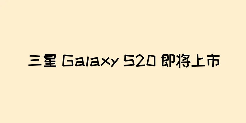 三星 Galaxy S20 即将上市