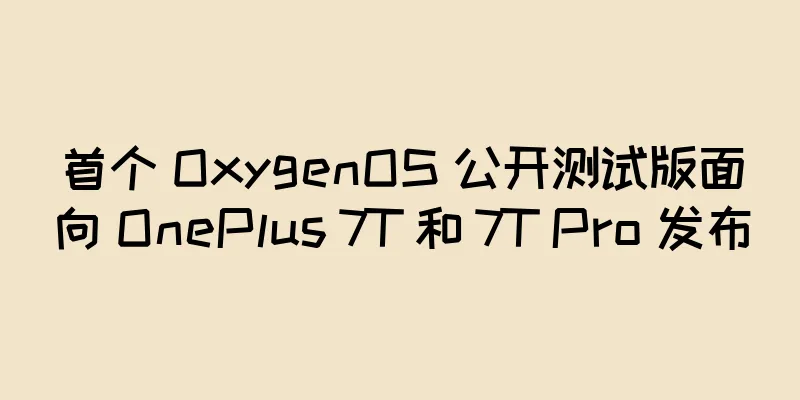 首个 OxygenOS 公开测试版面向 OnePlus 7T 和 7T Pro 发布