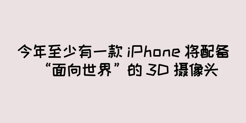 今年至少有一款 iPhone 将配备“面向世界”的 3D 摄像头