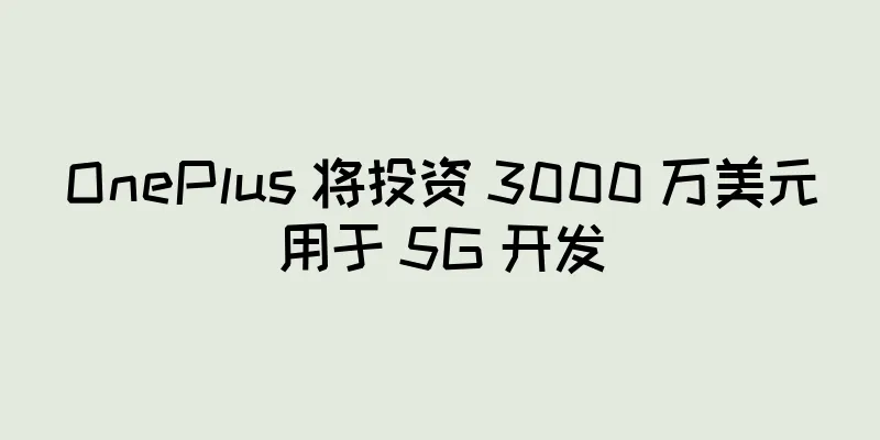 OnePlus 将投资 3000 万美元用于 5G 开发