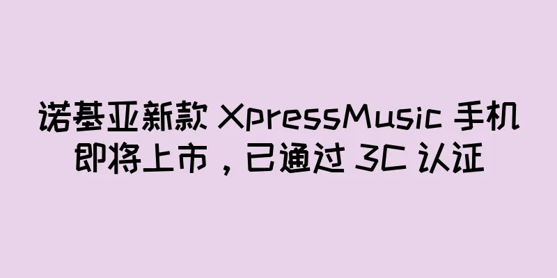 诺基亚新款 XpressMusic 手机即将上市，已通过 3C 认证