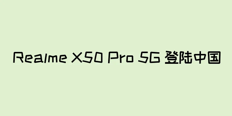 Realme X50 Pro 5G 登陆中国