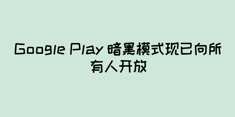 Google Play 暗黑模式现已向所有人开放