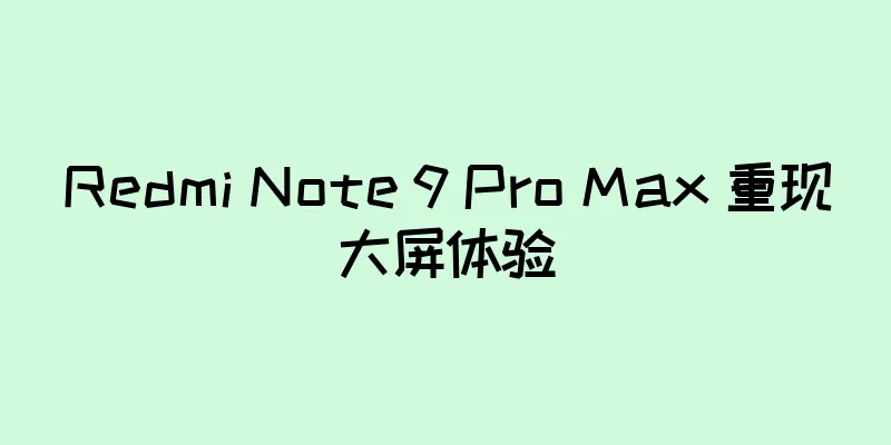 Redmi Note 9 Pro Max 重现大屏体验
