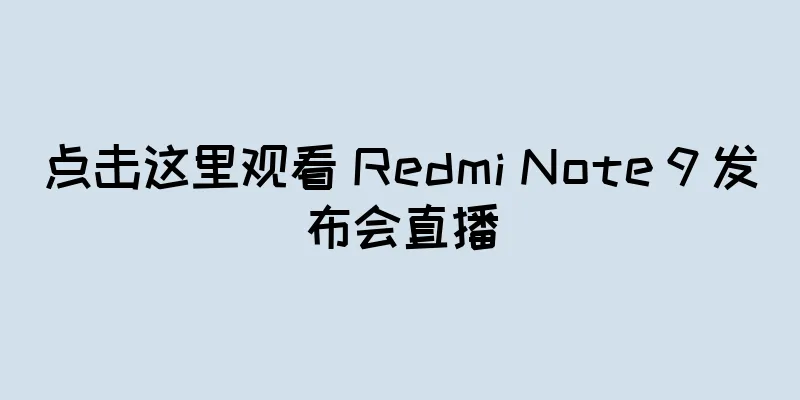 点击这里观看 Redmi Note 9 发布会直播