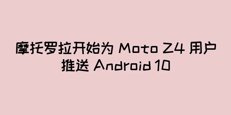 摩托罗拉开始为 Moto Z4 用户推送 Android 10