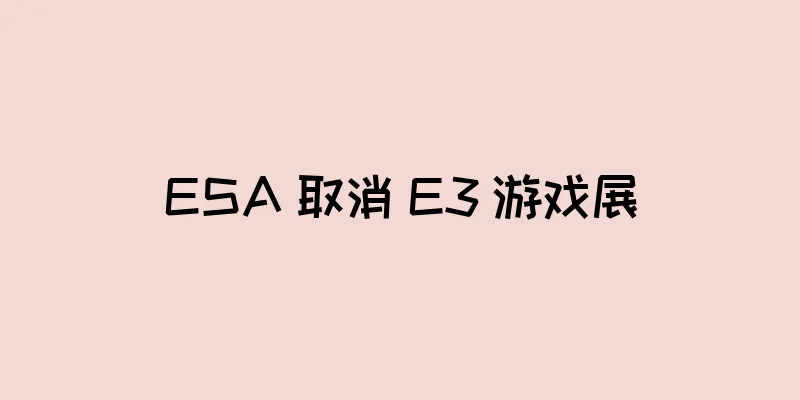 ESA 取消 E3 游戏展