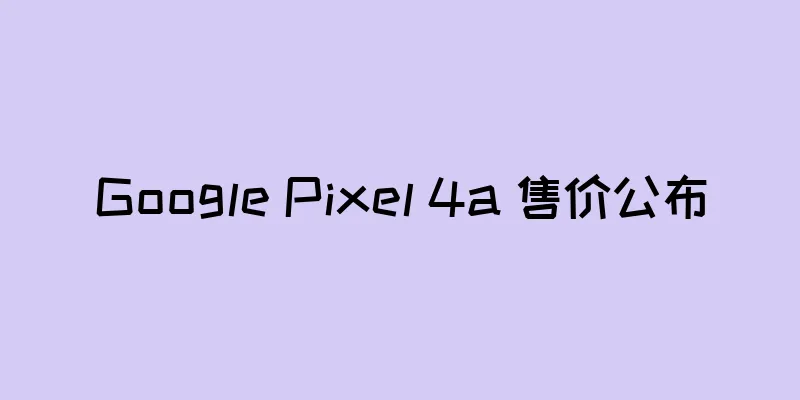 Google Pixel 4a 售价公布