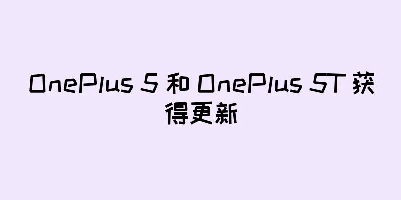 OnePlus 5 和 OnePlus 5T 获得更新