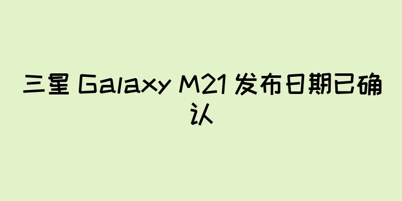 三星 Galaxy M21 发布日期已确认
