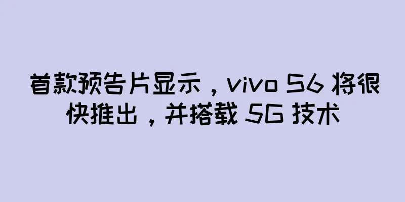 首款预告片显示，vivo S6 将很快推出，并搭载 5G 技术