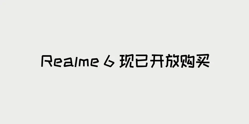 Realme 6 现已开放购买