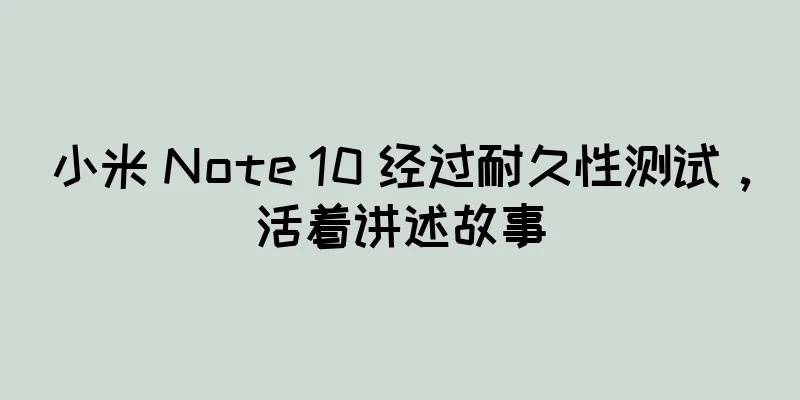 小米 Note 10 经过耐久性测试，活着讲述故事