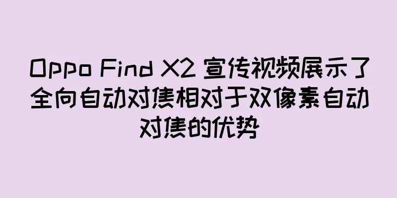 Oppo Find X2 宣传视频展示了全向自动对焦相对于双像素自动对焦的优势