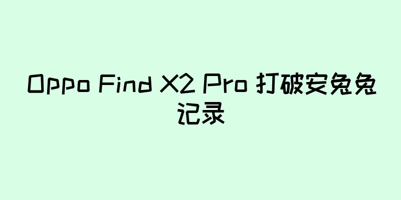 Oppo Find X2 Pro 打破安兔兔记录