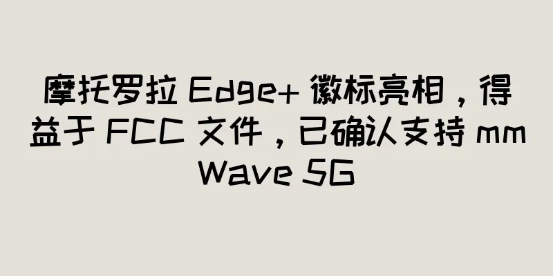摩托罗拉 Edge+ 徽标亮相，得益于 FCC 文件，已确认支持 mmWave 5G