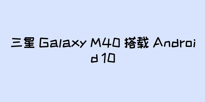三星 Galaxy M40 搭载 Android 10