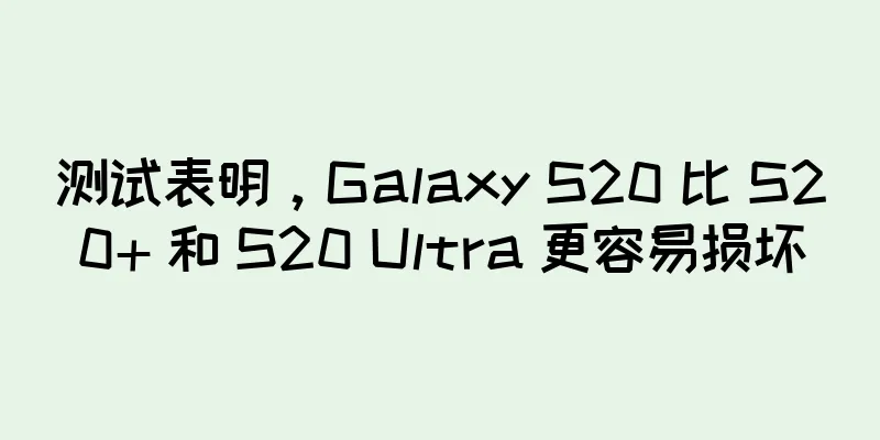 测试表明，Galaxy S20 比 S20+ 和 S20 Ultra 更容易损坏