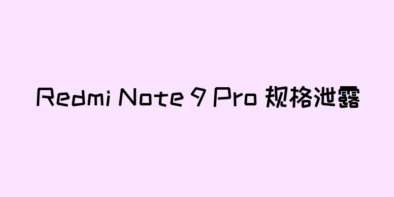 Redmi Note 9 Pro 规格泄露