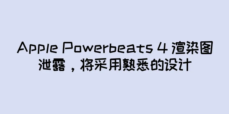 Apple Powerbeats 4 渲染图泄露，将采用熟悉的设计