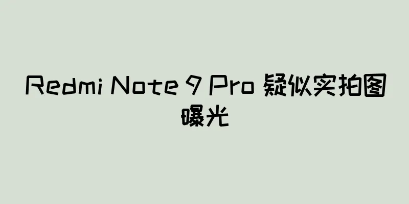 Redmi Note 9 Pro 疑似实拍图曝光
