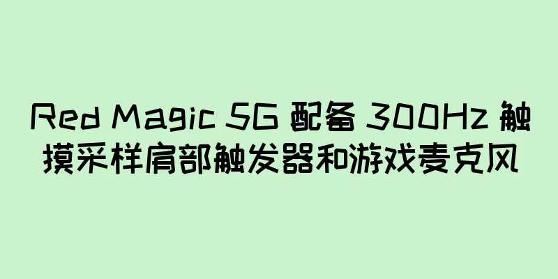 Red Magic 5G 配备 300Hz 触摸采样肩部触发器和游戏麦克风