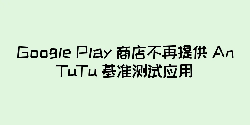 Google Play 商店不再提供 AnTuTu 基准测试应用