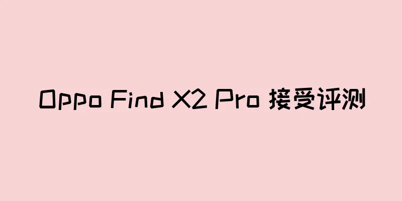 Oppo Find X2 Pro 接受评测