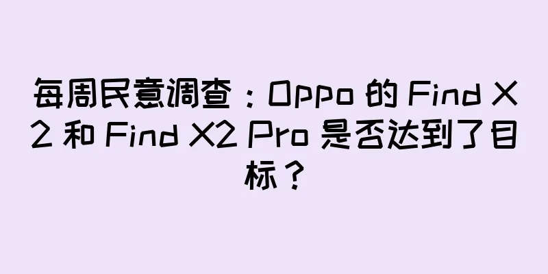 每周民意调查：Oppo 的 Find X2 和 Find X2 Pro 是否达到了目标？