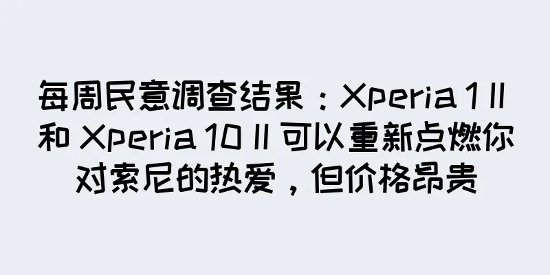 每周民意调查结果：Xperia 1 II 和 Xperia 10 II 可以重新点燃你对索尼的热爱，但价格昂贵