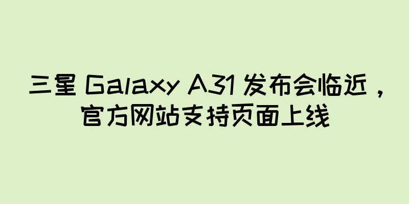 三星 Galaxy A31 发布会临近，官方网站支持页面上线