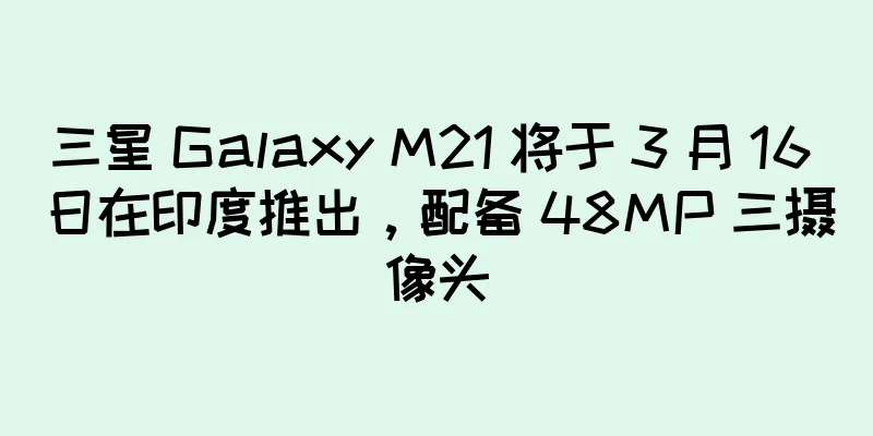 三星 Galaxy M21 将于 3 月 16 日在印度推出，配备 48MP 三摄像头