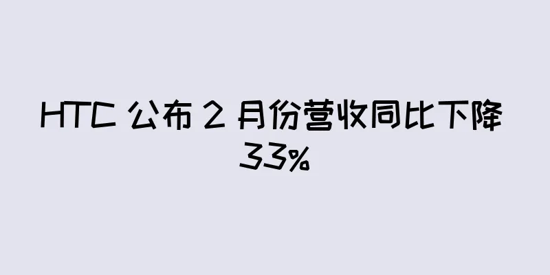 HTC 公布 2 月份营收同比下降 33%