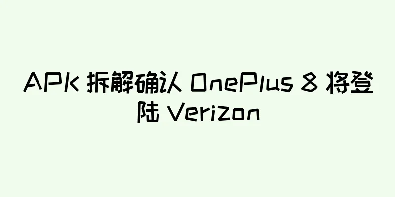 APK 拆解确认 OnePlus 8 将登陆 Verizon