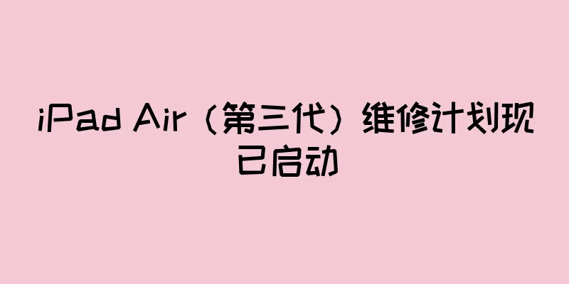 iPad Air（第三代）维修计划现已启动