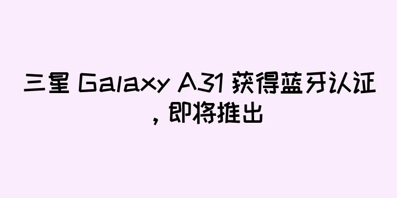 三星 Galaxy A31 获得蓝牙认证，即将推出