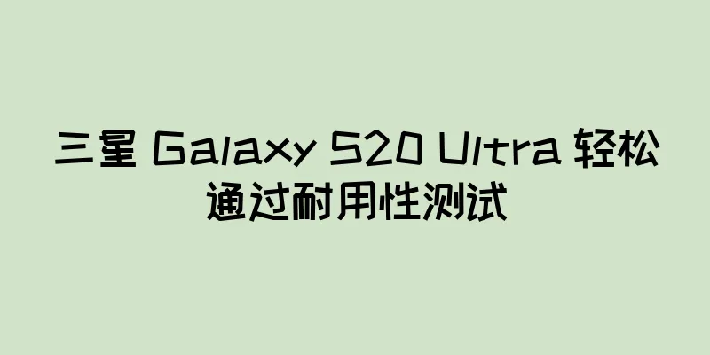 三星 Galaxy S20 Ultra 轻松通过耐用性测试