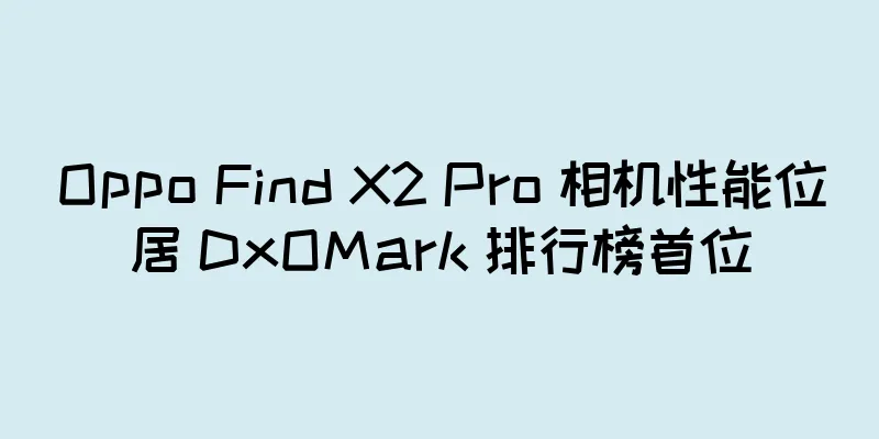 Oppo Find X2 Pro 相机性能位居 DxOMark 排行榜首位