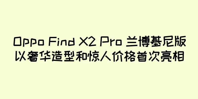 Oppo Find X2 Pro 兰博基尼版以奢华造型和惊人价格首次亮相